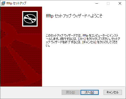 FFFTPセットアップウィザード